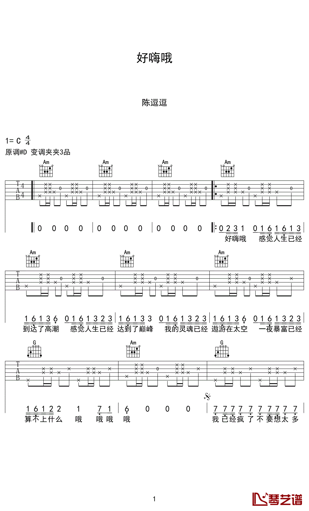 好嗨哦吉他谱_C调六线谱_琴艺谱编配_陈逗逗