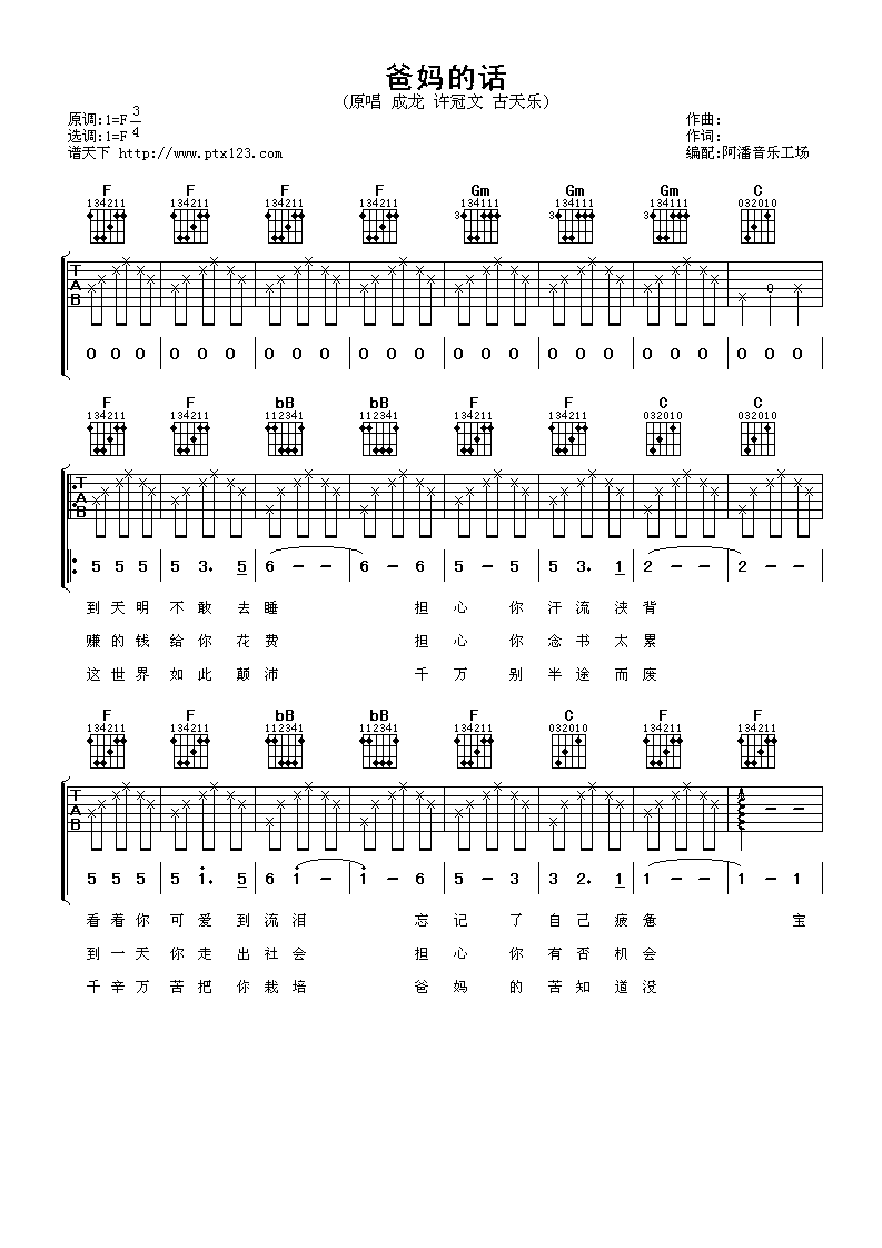 爸妈的话吉他谱_F调六线谱_阿潘音乐工场编配_成龙