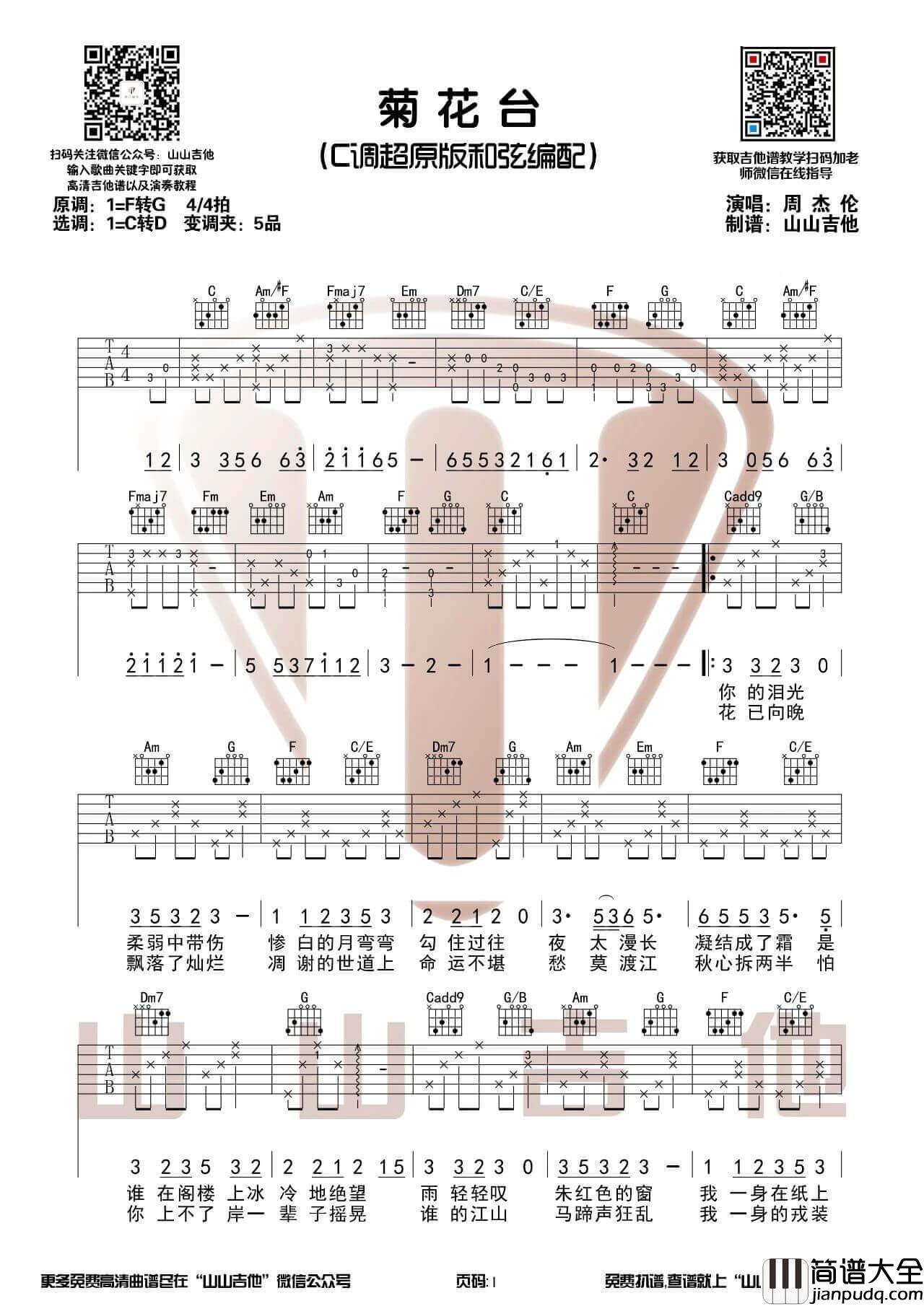 周杰伦_菊花台_吉他谱_C调超原版六线谱_吉他弹唱视频示范
