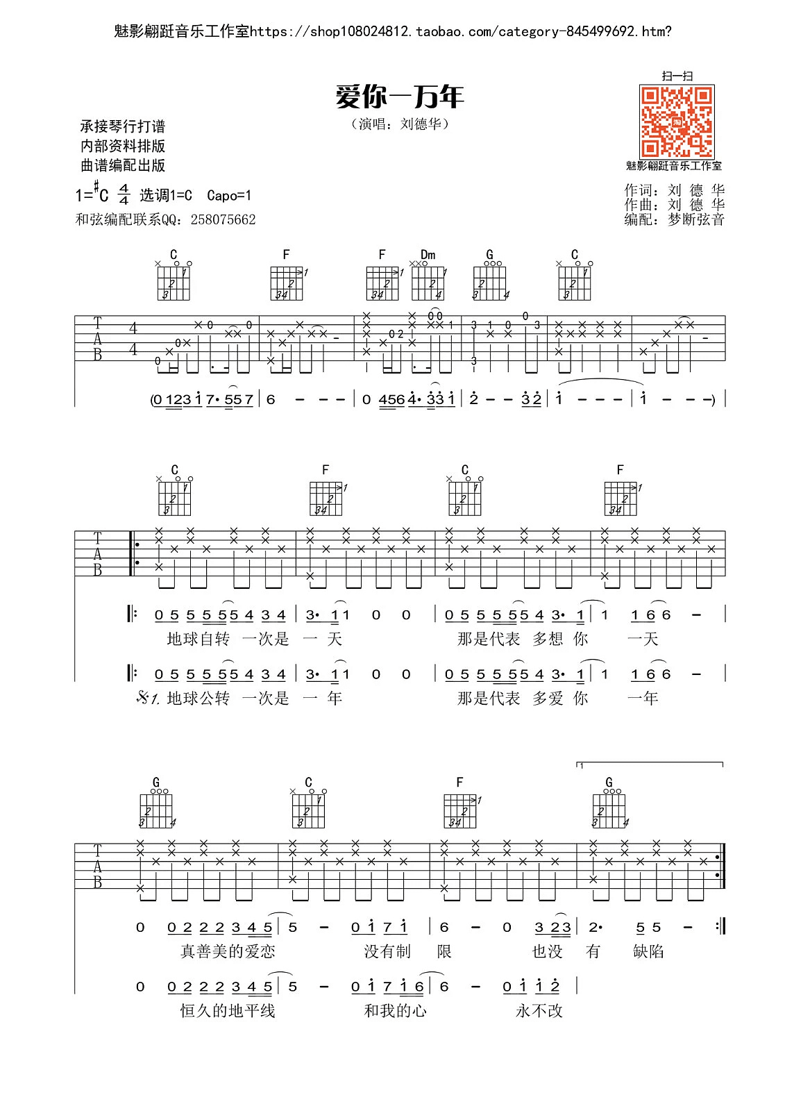 爱你一万年_C调附前奏_魅影翩跹音乐工作室编配_刘德华