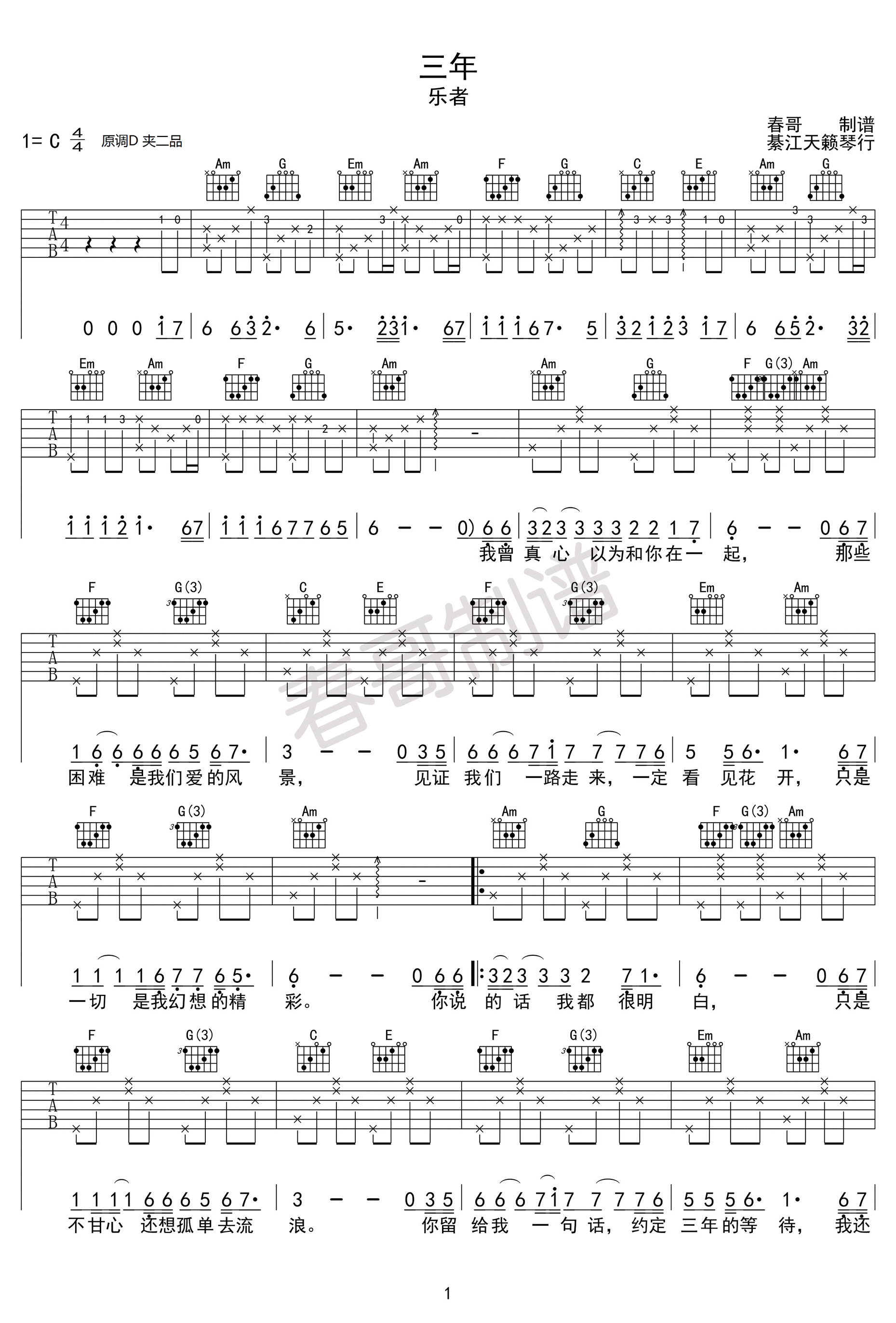 三年吉他谱_C调附前奏_天籁琴行编配_乐者