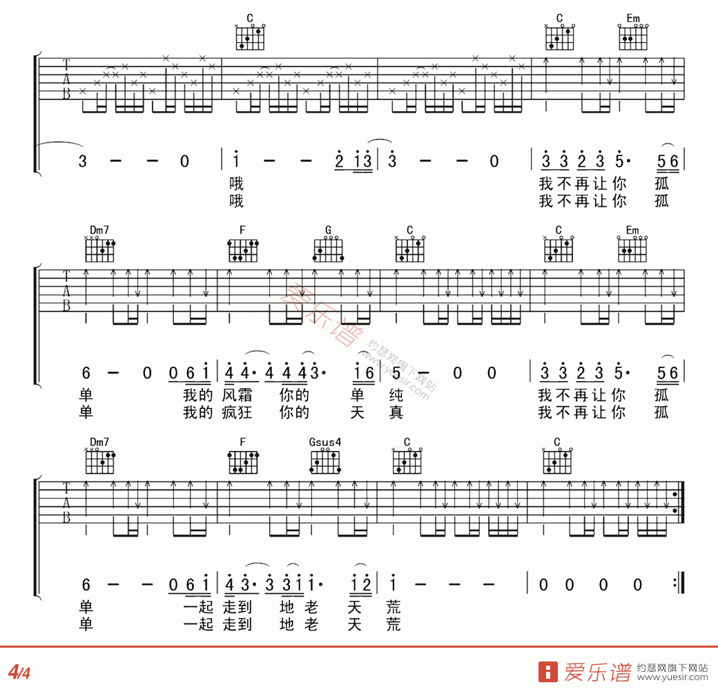 不再让你孤单吉他谱_C调_简单版_陈升