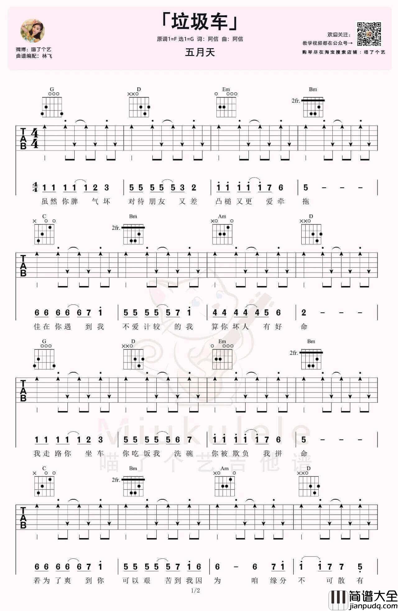 _垃圾车_吉他谱_五月天_G调弹唱六线谱_高清图片谱