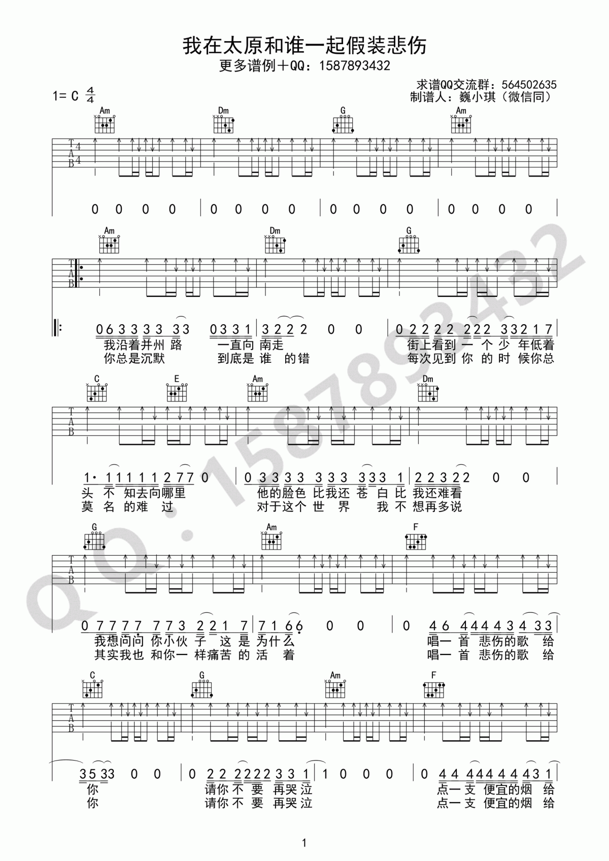 我在太原和谁一起假装悲伤吉他谱_C调_简单版_贰佰