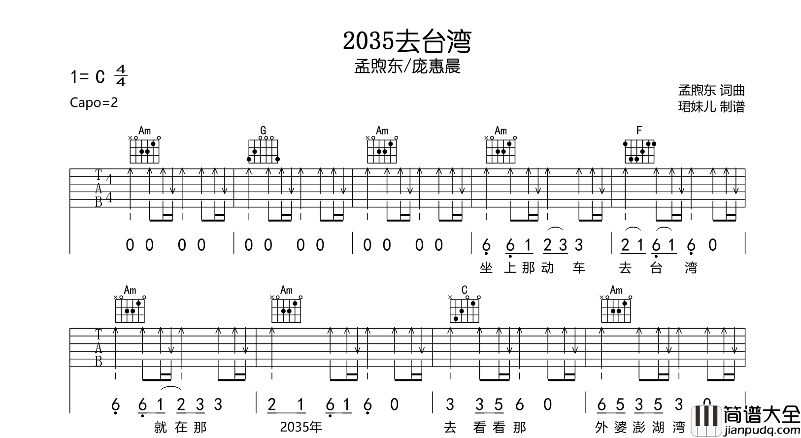 孟煦东/庞惠晨_2035去台湾_吉他谱_C调指法扫弦版六线谱