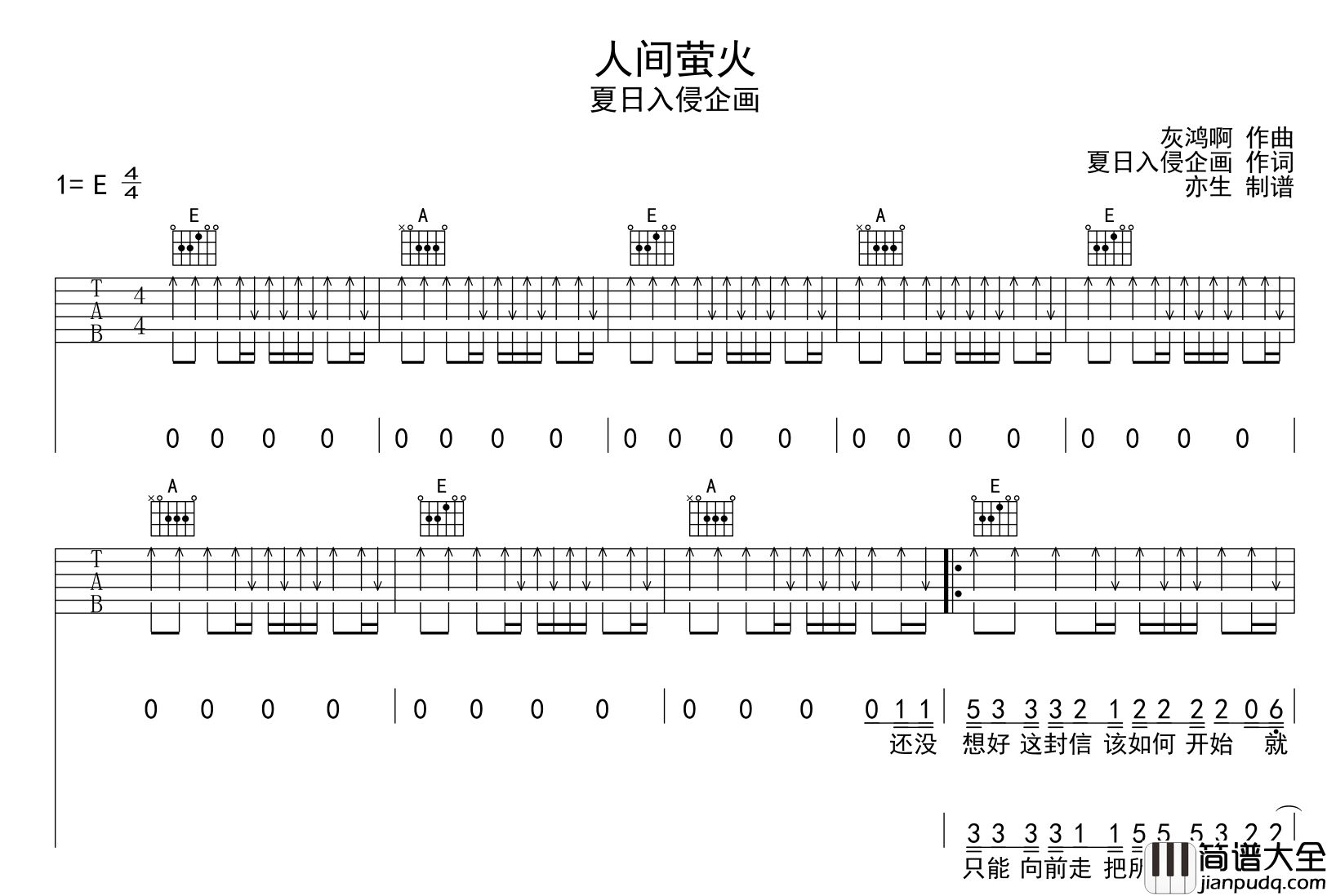 人间萤火吉他谱_夏日入侵企画_E调扫弦版