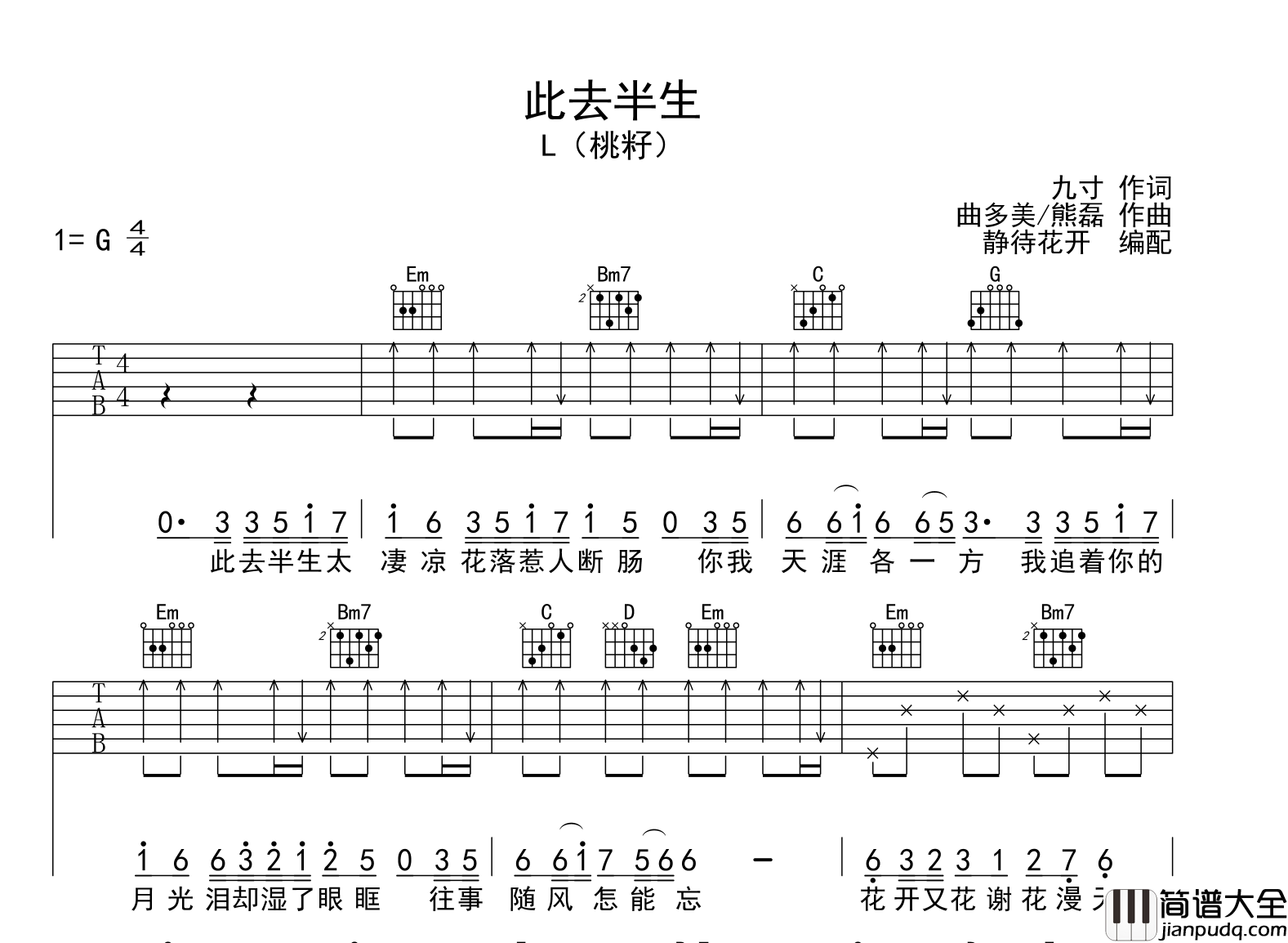 此去半生吉他谱_G调吉他弹唱谱_L（桃籽）