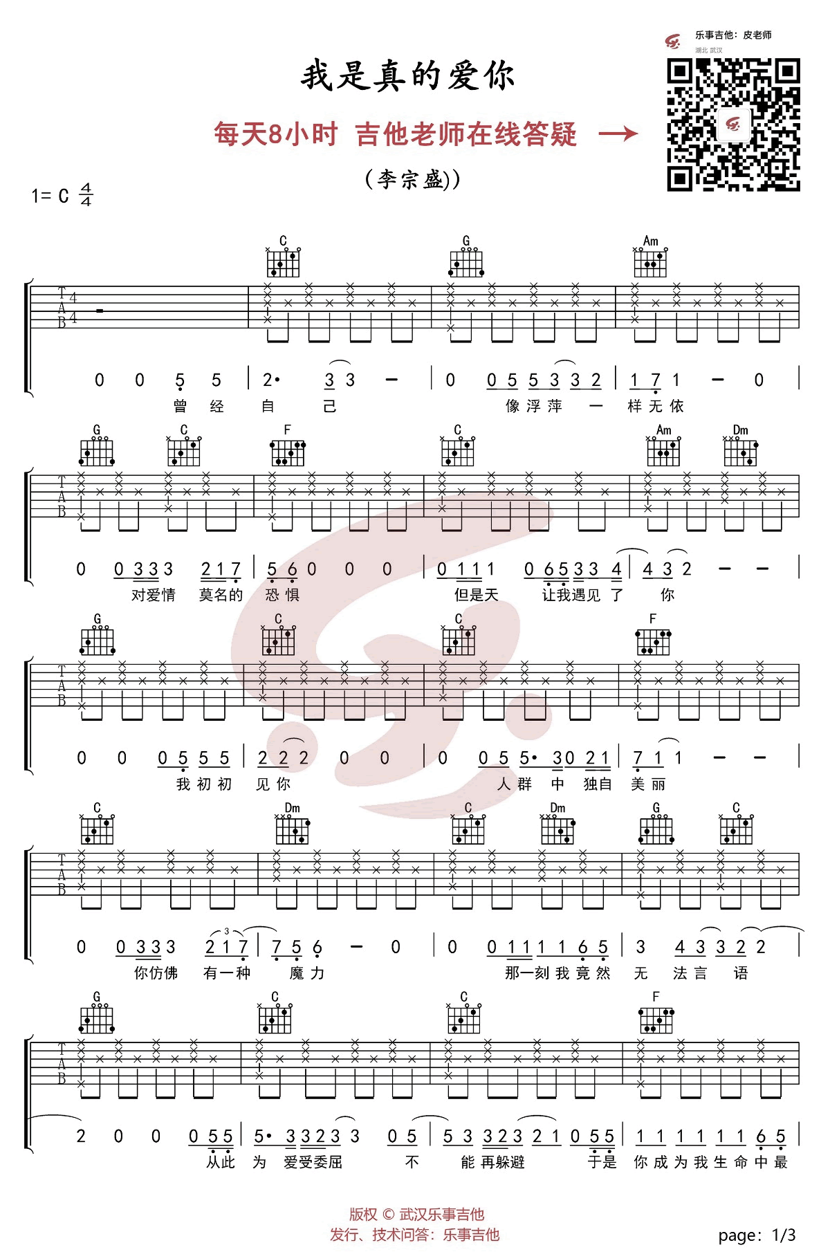 我是真的爱你吉他谱_李宗盛_C调_高清图片谱
