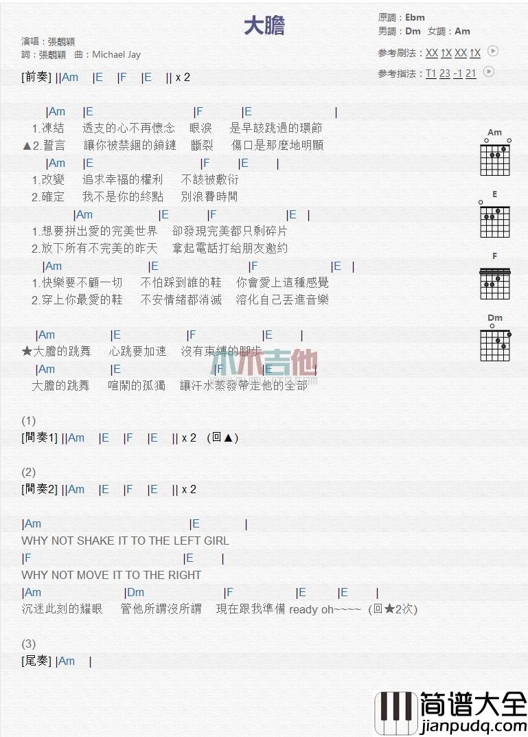 大胆_吉他谱_张靓颖