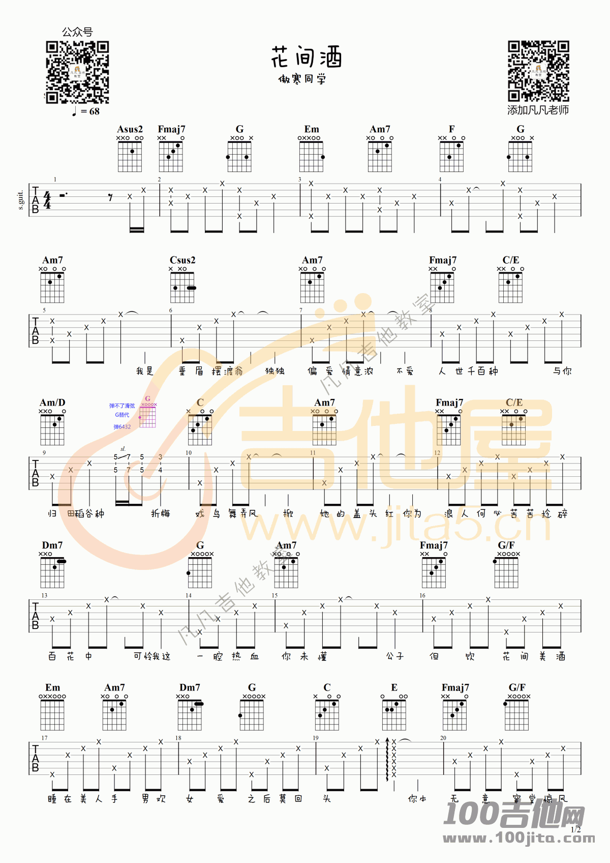 _花间酒_吉他谱_傲寒同学_C调吉他弹唱伴奏谱