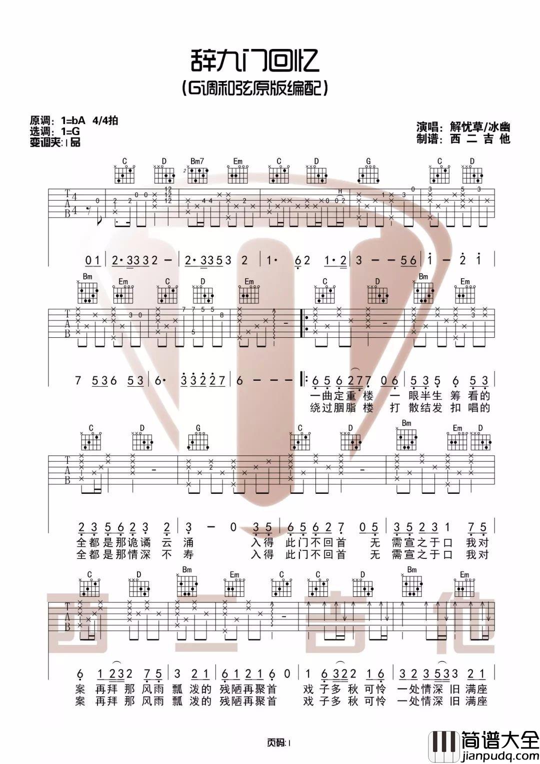 _辞九门回忆_吉他谱_解忧草/冰幽_G调原版弹唱谱_高清六线谱