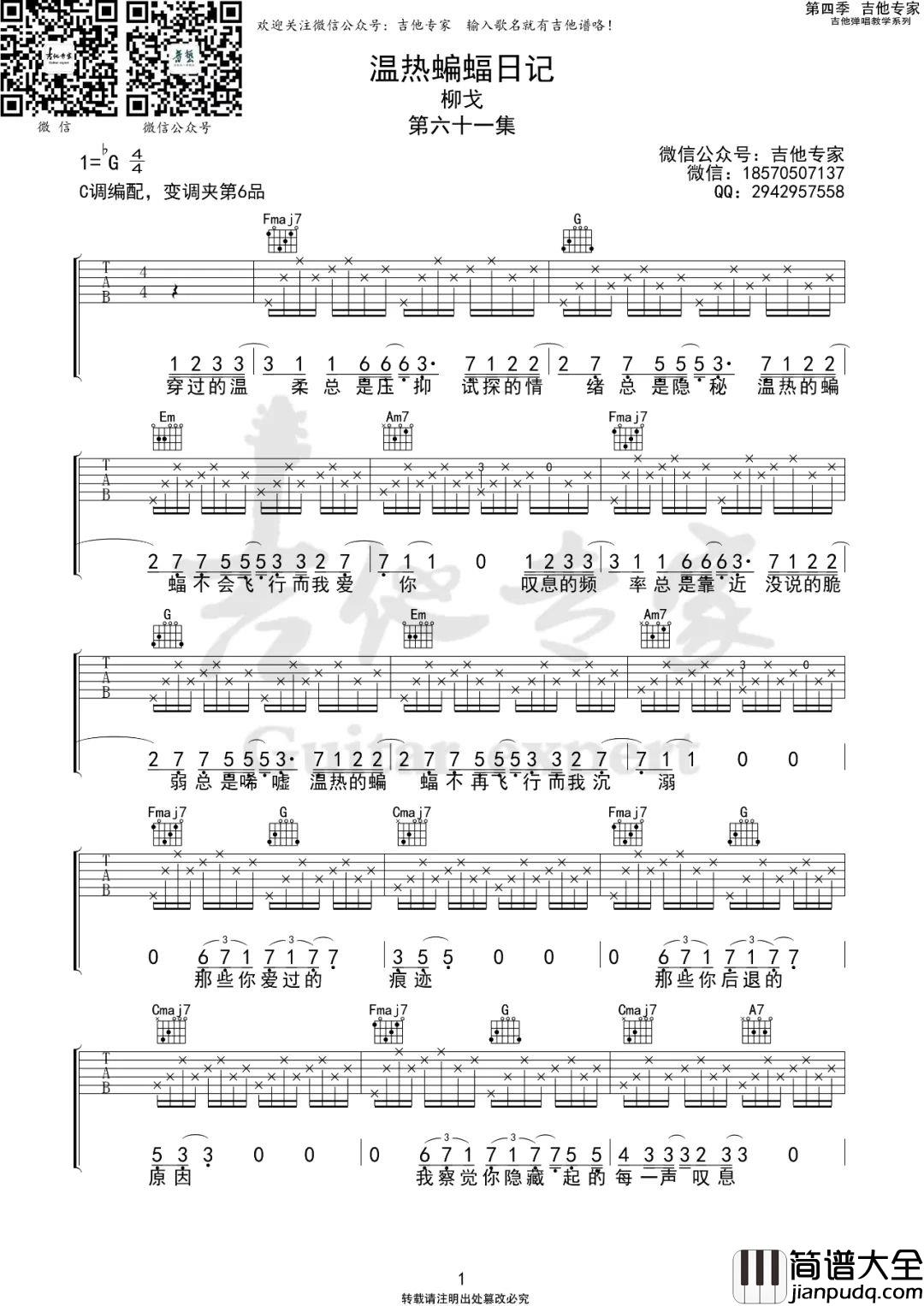 _温热蝙蝠日记_吉他谱_柳戈_C调原版吉他谱_弹唱六线谱
