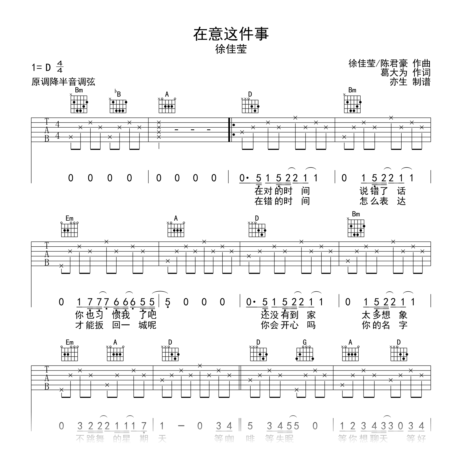在意这件事吉他谱_徐佳莹_D调弹唱六线谱