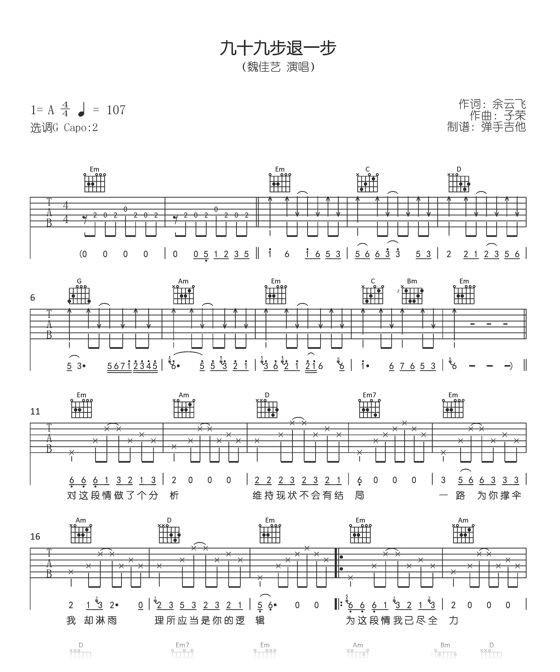 九十九步退一步吉他谱_魏佳艺_G调原版_弹唱六线谱