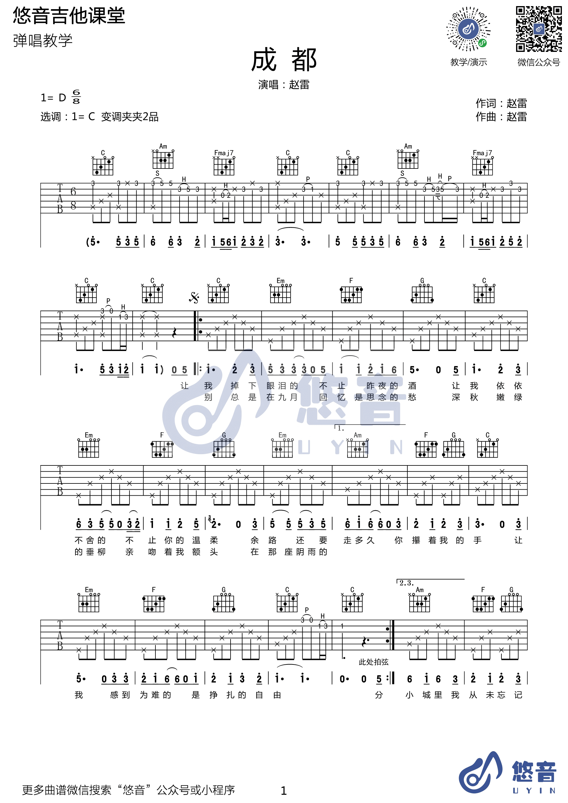 _成都_吉他谱_吉他弹唱演示视频示范_C调版_悠音课堂