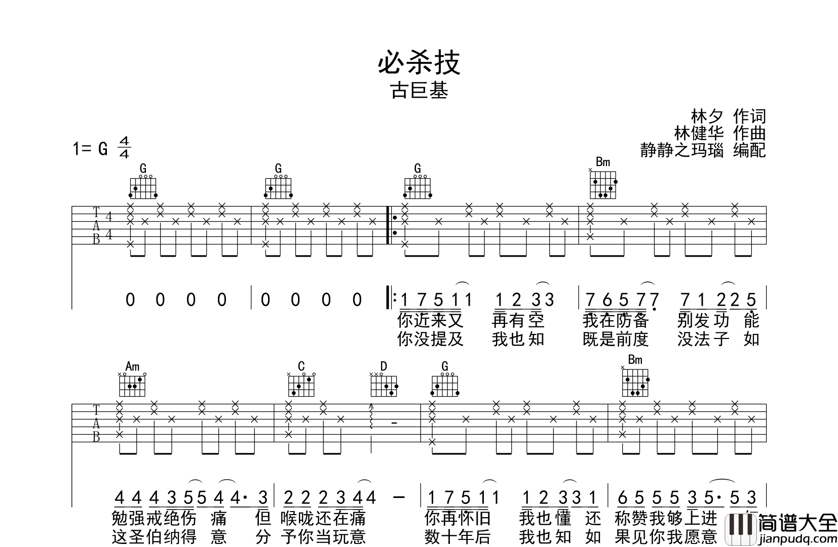 必杀技吉他谱_古巨基__必杀技_G调简易原版弹唱谱