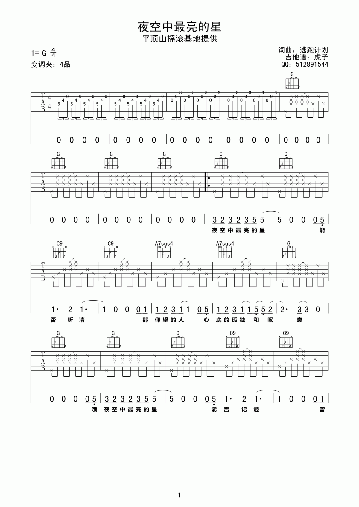 逃跑计划_夜空中最亮的星吉他谱_G调_简单版