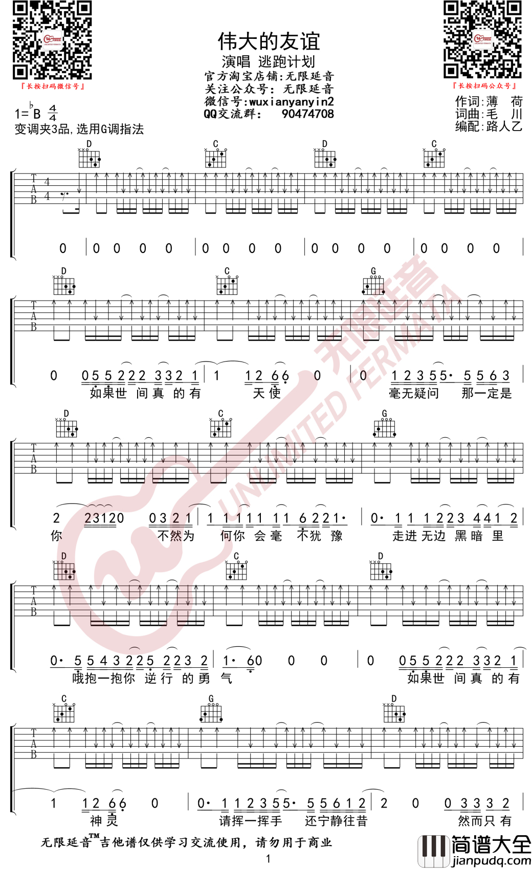 伟大的友谊吉他谱_逃跑计划_G调弹唱谱_无限延音编配