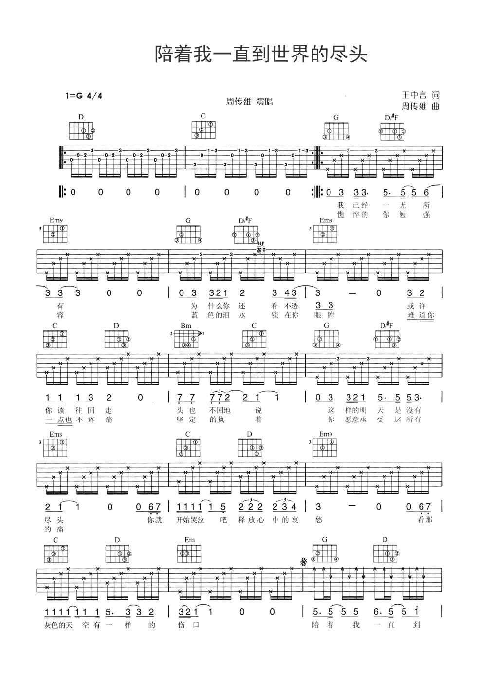 陪着我一直到世界的尽头吉他谱_G调六线谱_附前奏_周传雄