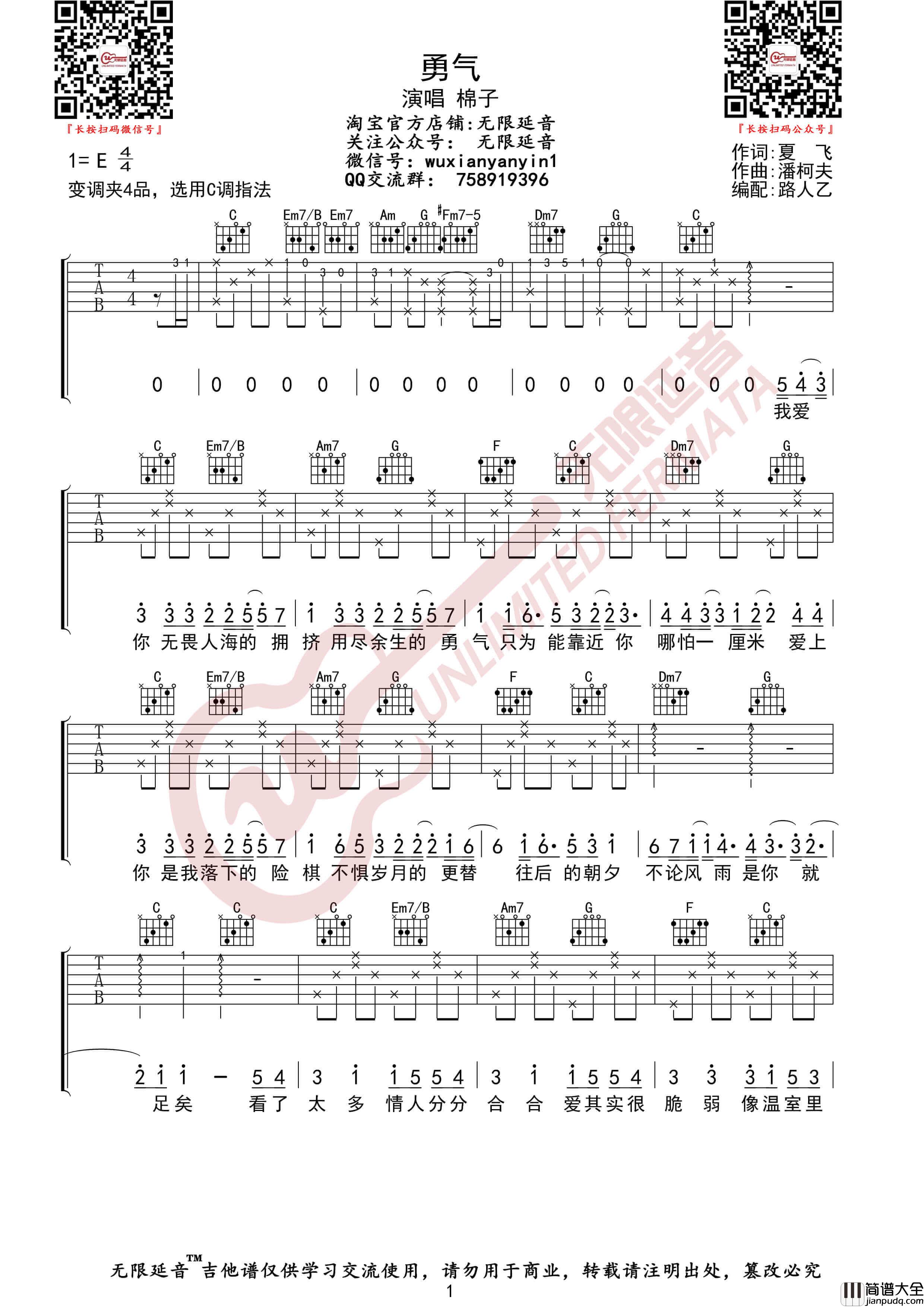 勇气吉他谱_棉子__勇气_C调高清六线谱_无限延音