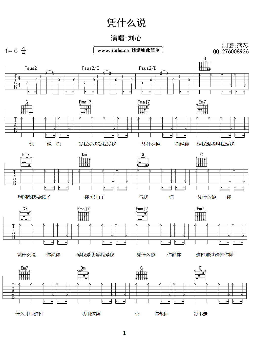 凭什么说吉他谱_刘心_C调_吉他伴奏弹唱