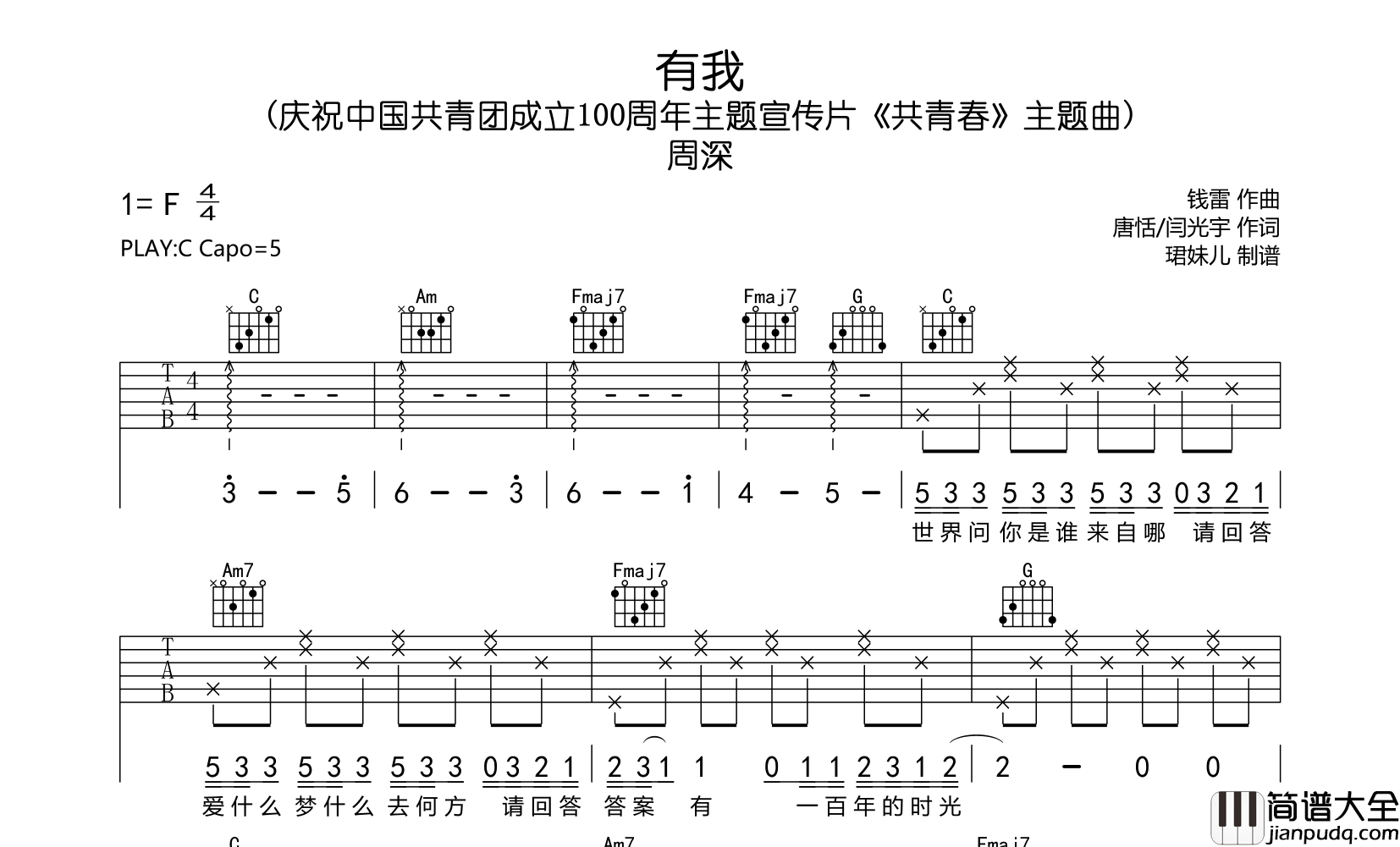 有我吉他谱_周深_C调吉他六线谱__共青春_主题曲