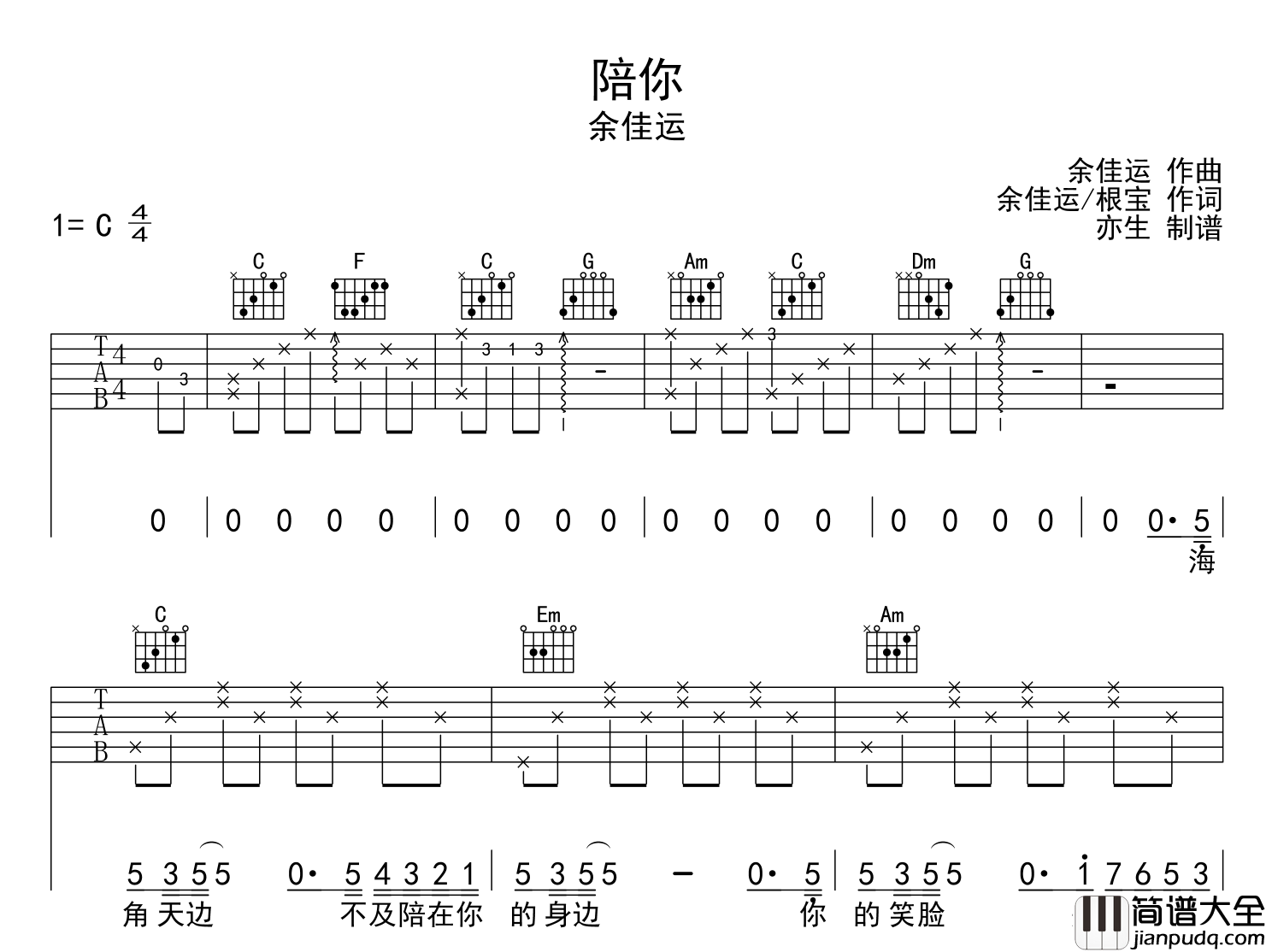 余佳运_陪你_吉他谱__陪你_C调吉他弹唱谱