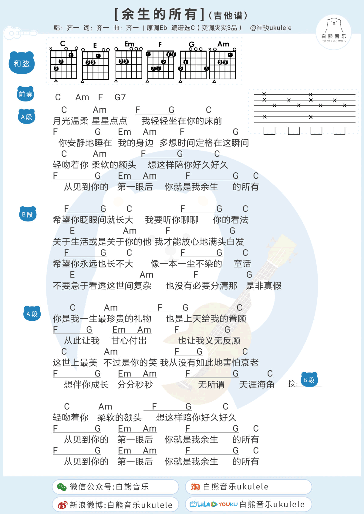 余生的所有吉他谱_齐一_C调弹唱谱