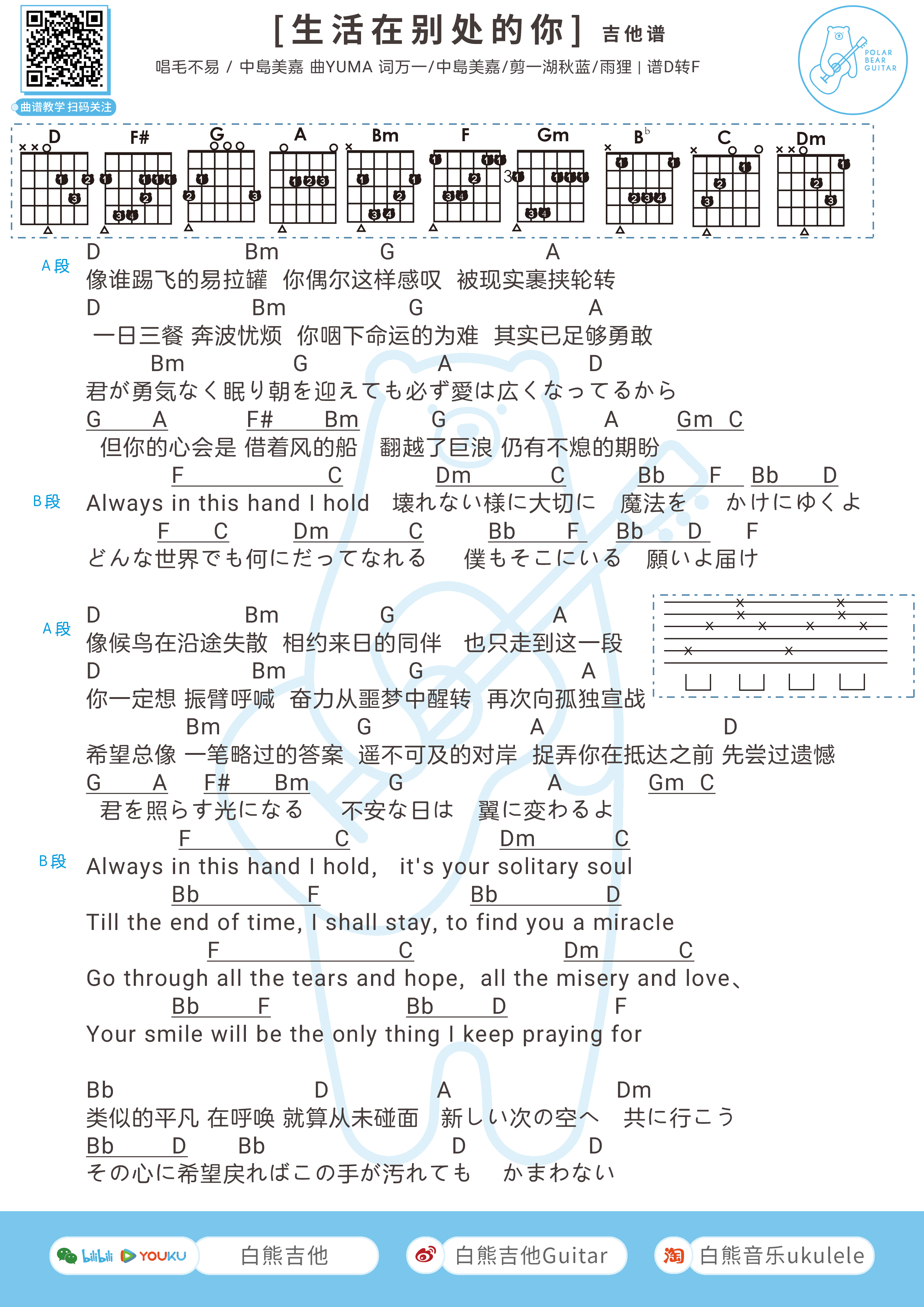 _生活在别处的你_吉他谱_弹唱谱_毛不易/中岛美嘉_白熊吉他制谱