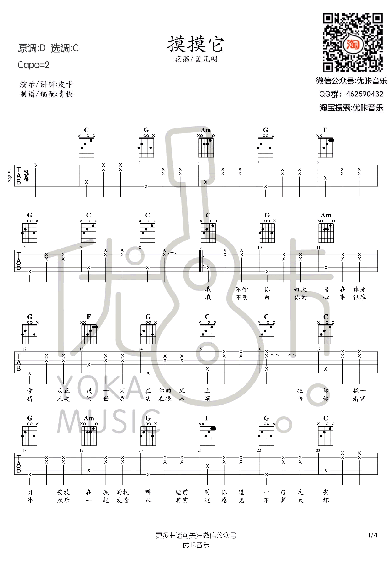 摸摸它吉他谱_C调六线谱_优卡编配_花粥