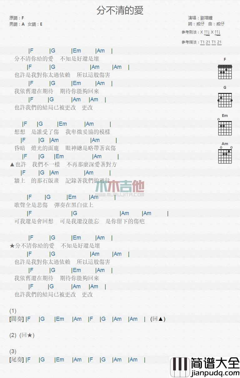 分不清的爱_吉他谱_刘增瞳