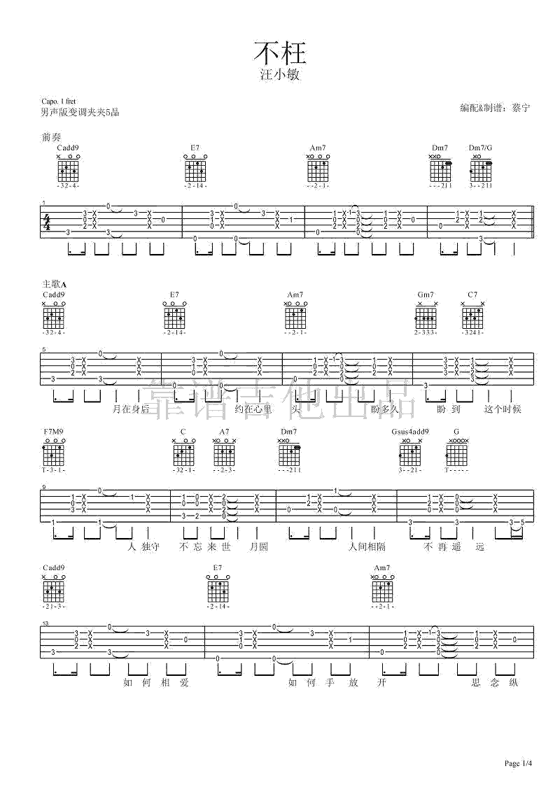 不枉吉他谱_汪小敏_C调弹唱图片谱_吉他教学视频