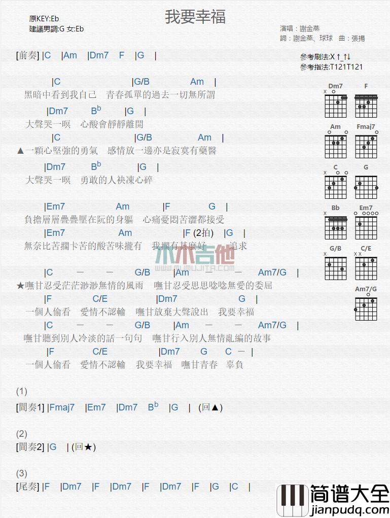 我要幸福_吉他谱_谢金燕