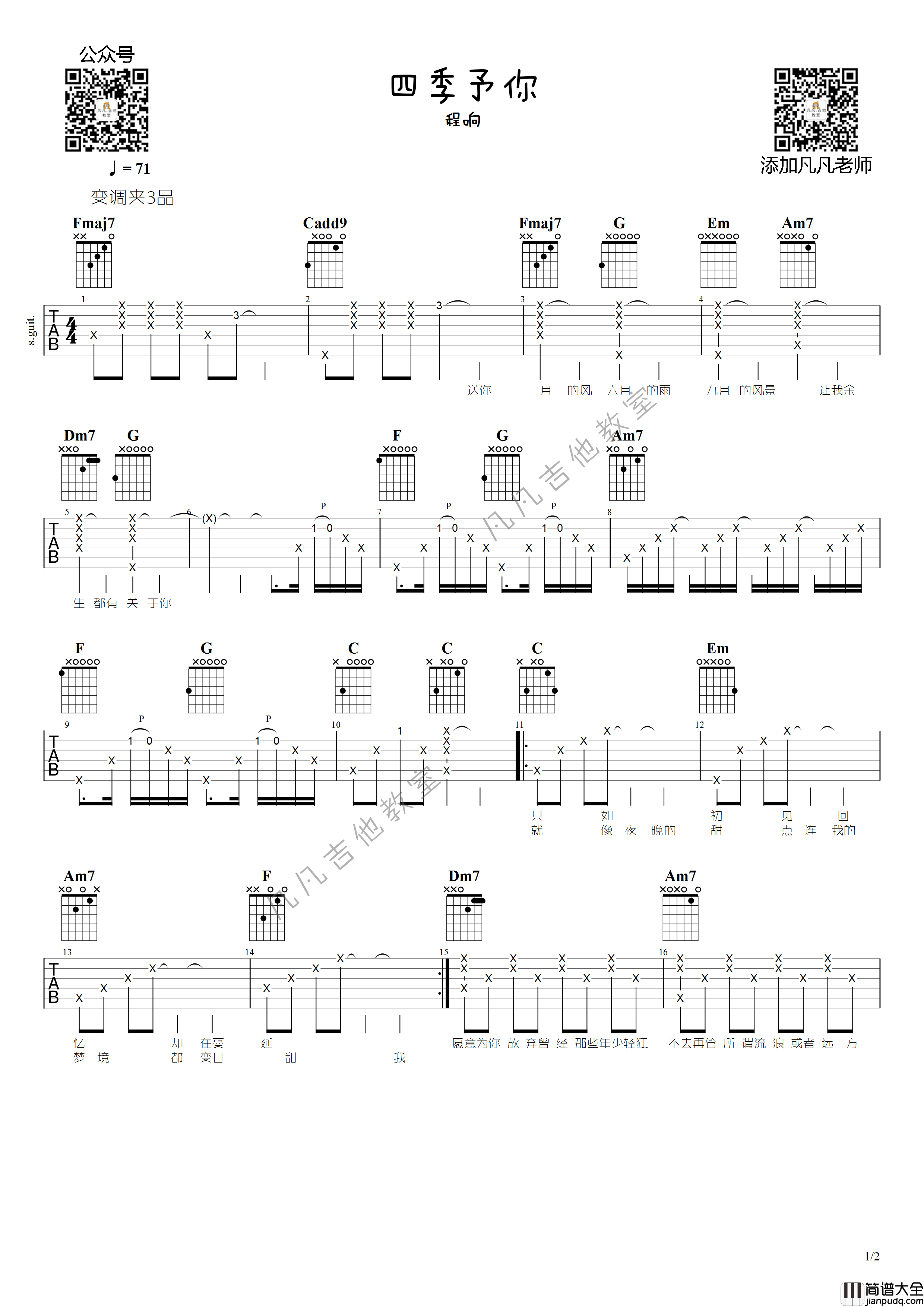四季予你吉他谱_F调_郝浩涵式扫弦凡凡吉他教室版本