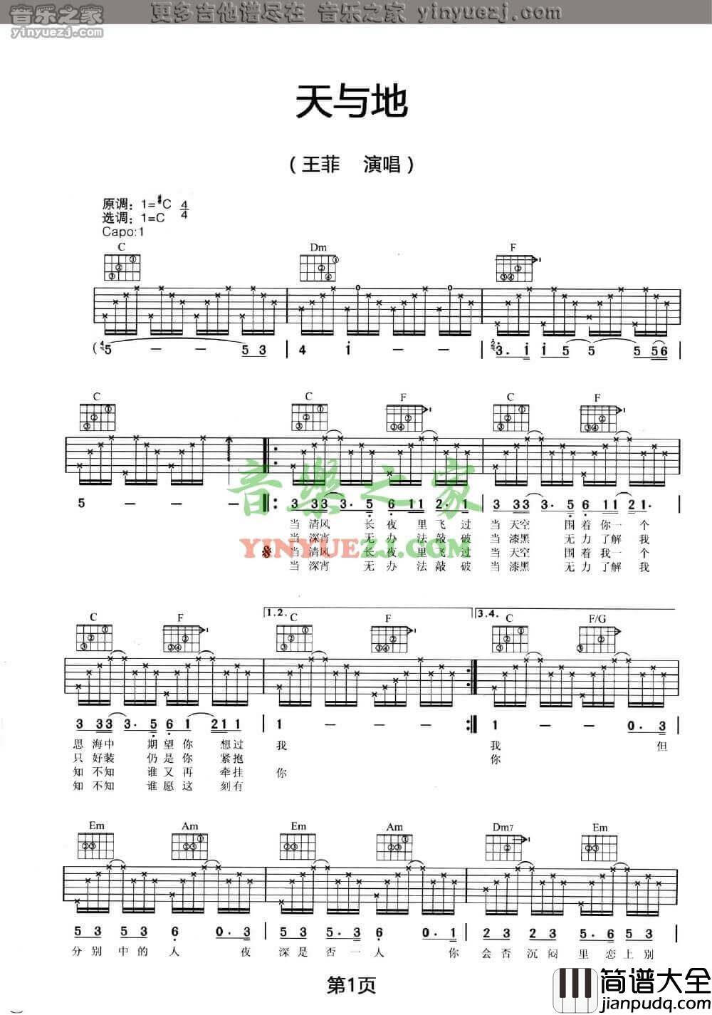 天与地吉他谱_C调六线谱_王菲