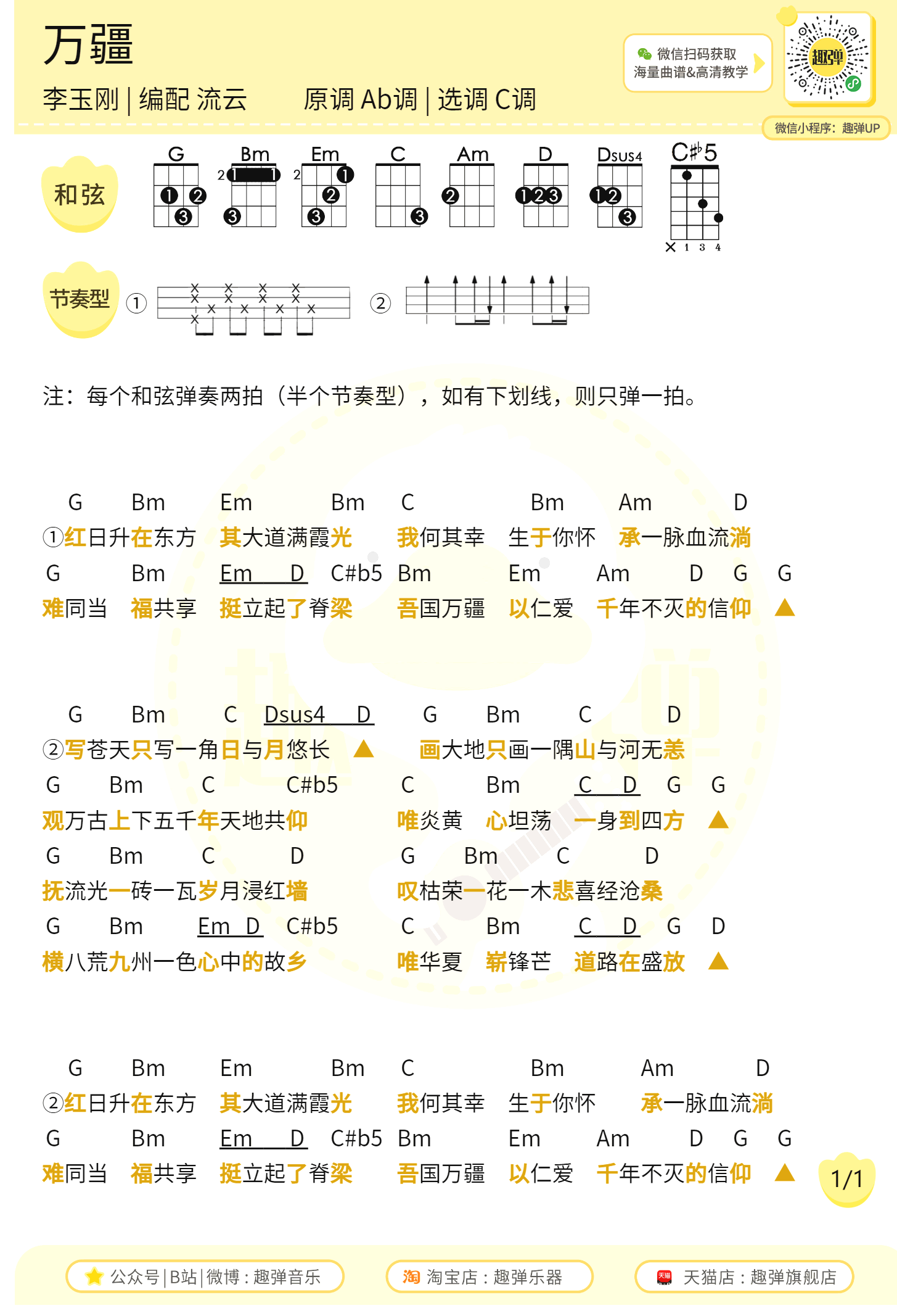 万疆吉他谱_李玉刚_C调_吉他弹唱谱+尤克里里谱