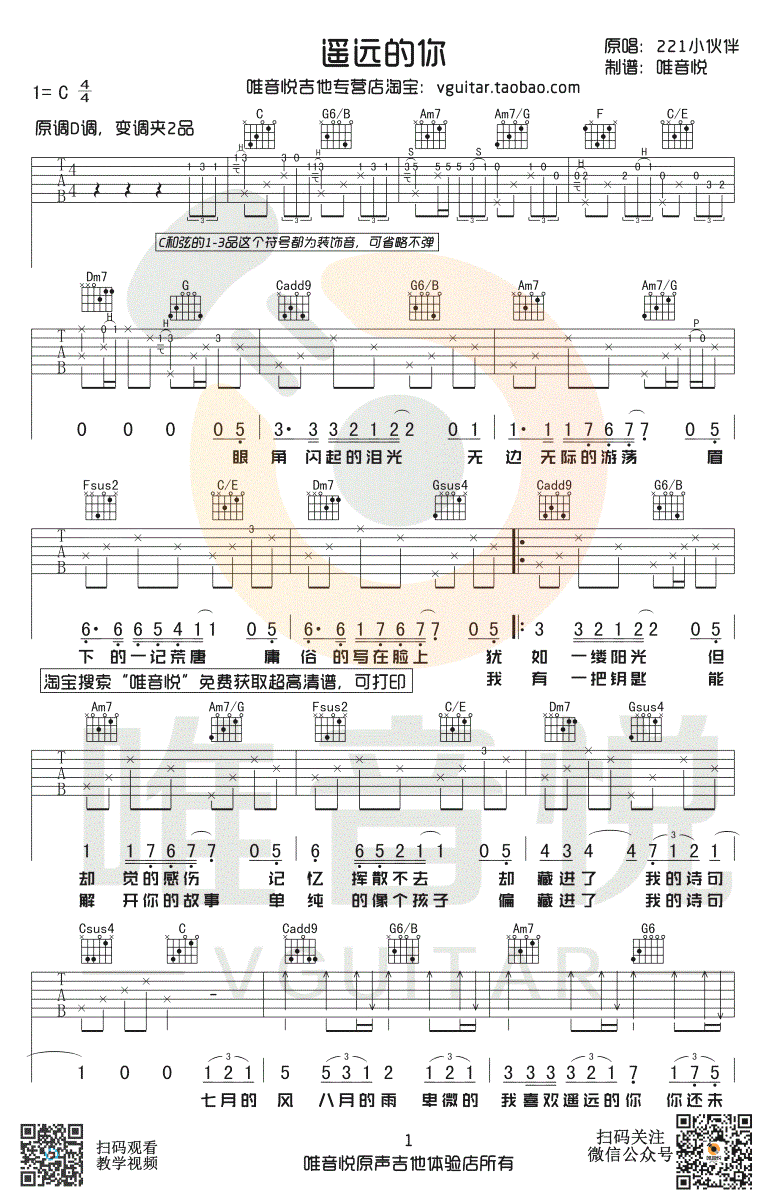 遥远的你吉他谱_221小伙伴_C调弹唱谱_原版简单版