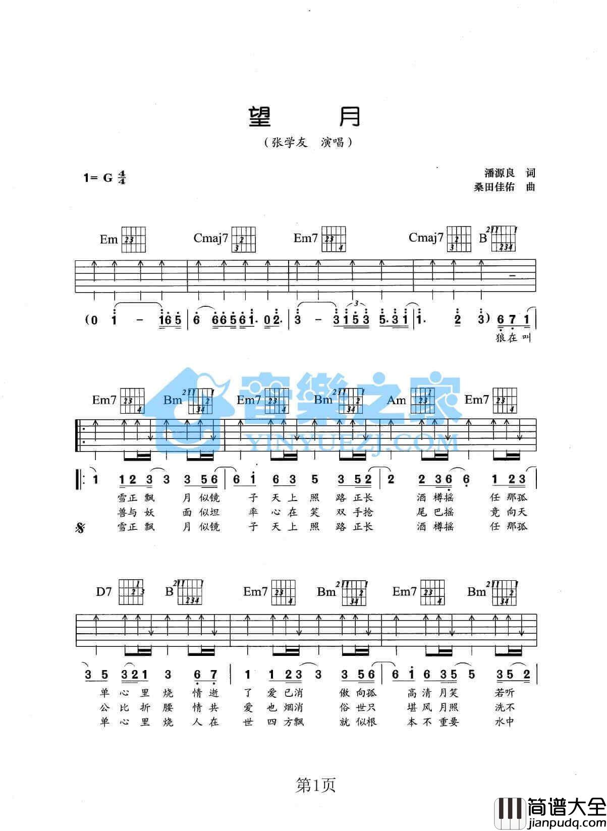 望月吉他谱_G调扫弦版_张学友