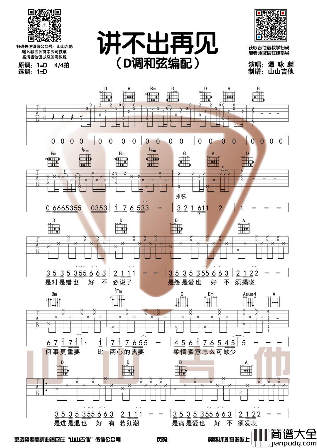 _讲不出再见_吉他谱_谭咏麟_D调原版弹唱六线谱
