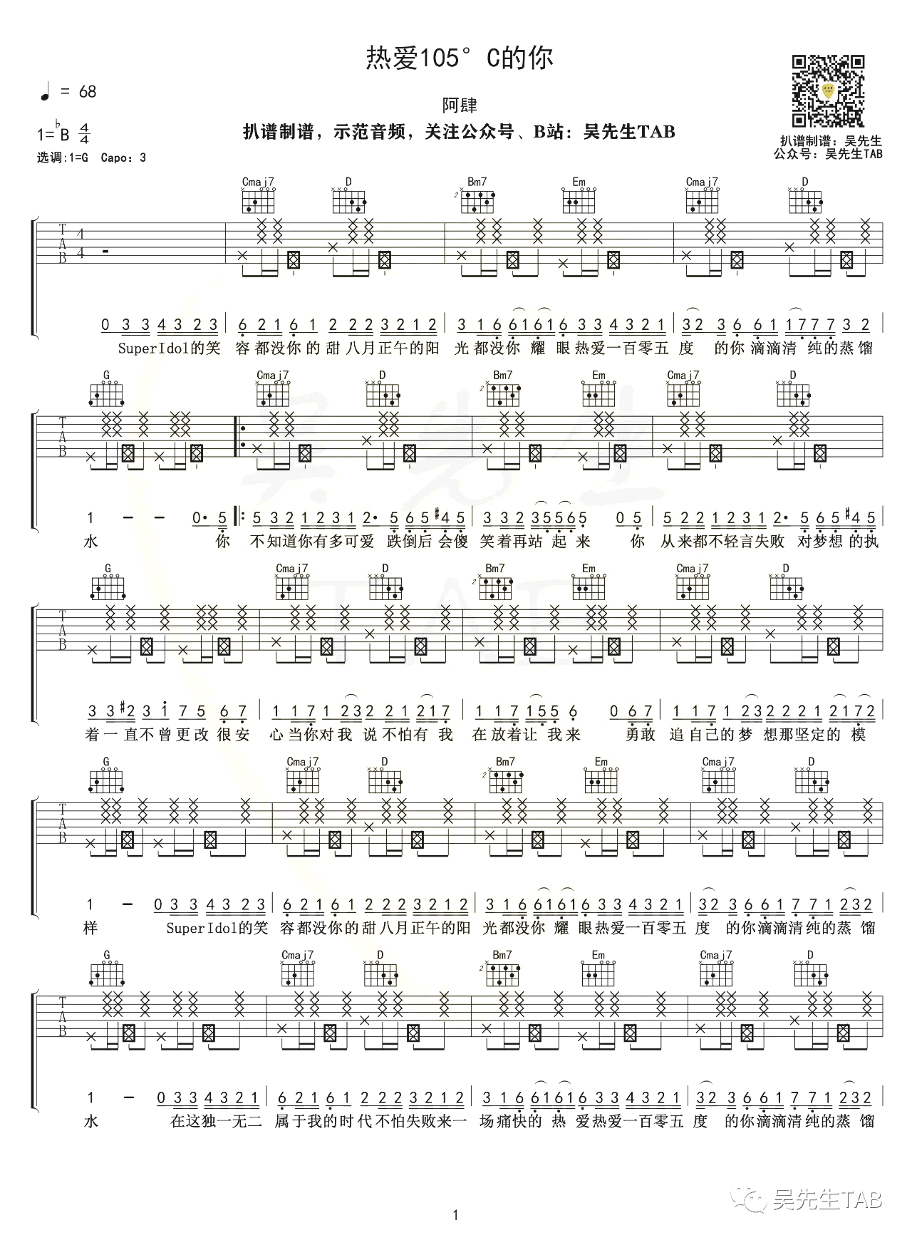 热爱105度的你吉他谱_阿肆_G调弹唱谱_图片谱