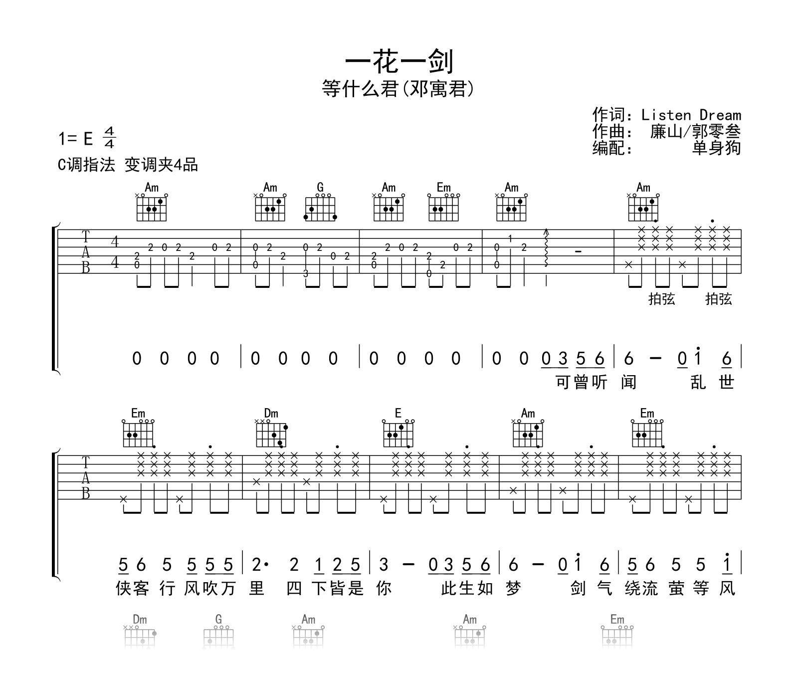 一花一剑吉他谱_等什么君_C调弹唱六线谱