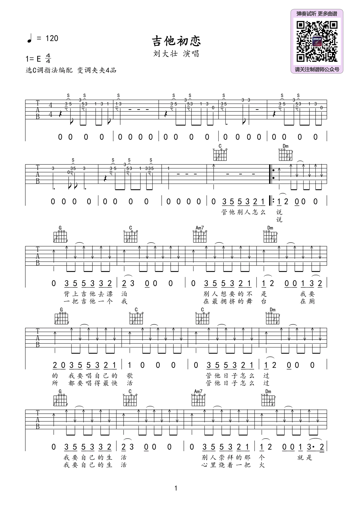 吉他初恋吉他谱_刘大壮_C调_弹唱六线谱