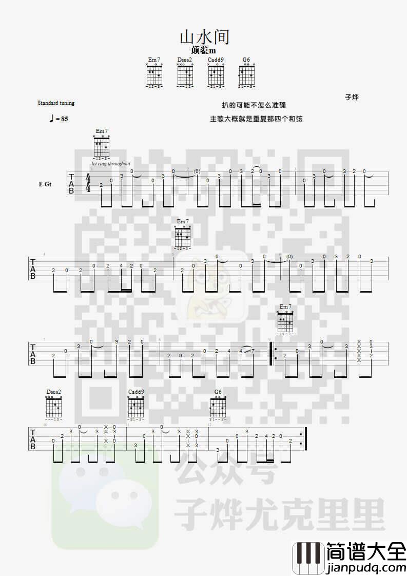 山水间吉他谱_原调六线谱_子烨尤克里里编配_颠覆M