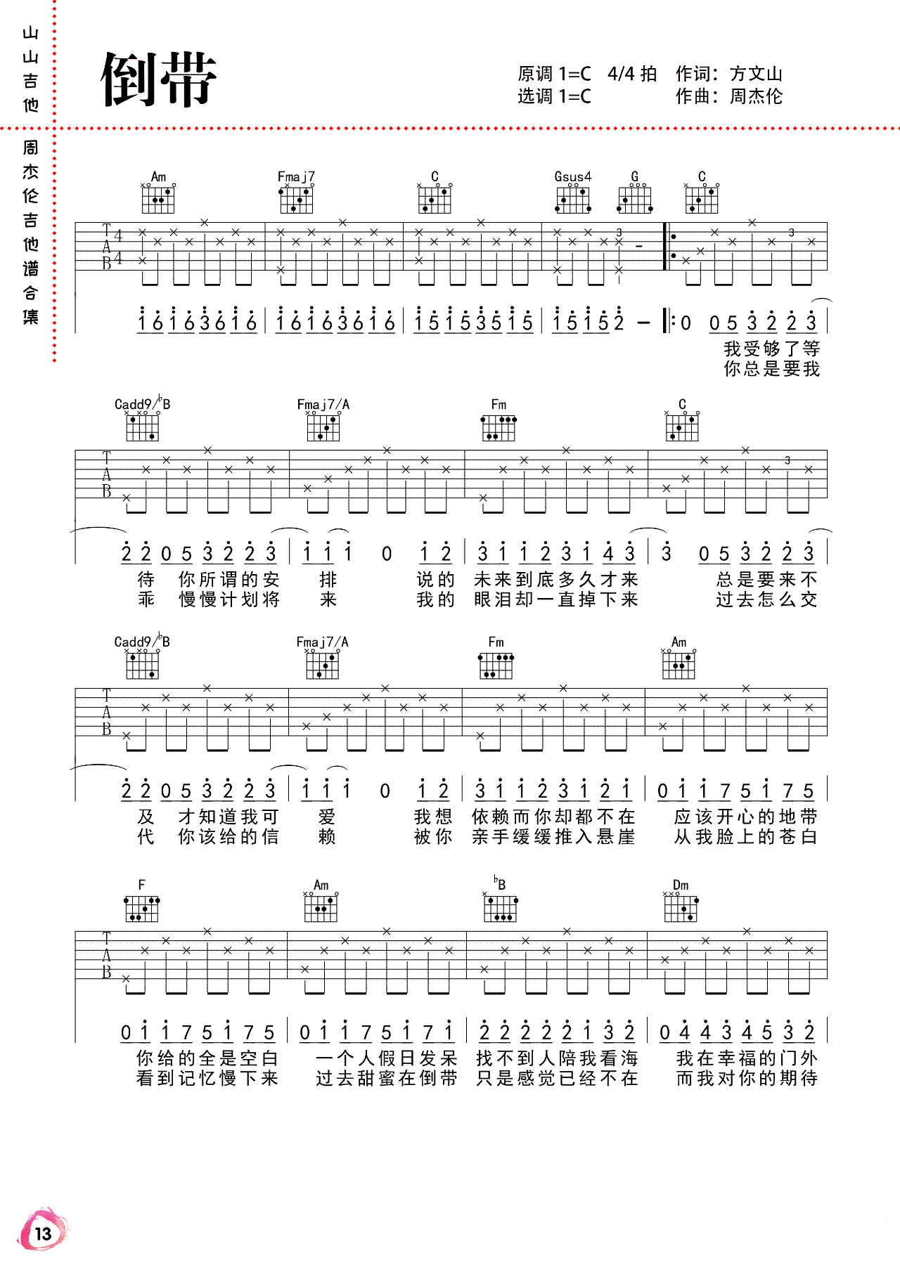 倒带吉他谱_周杰伦_C调弹唱谱_倒带六线谱