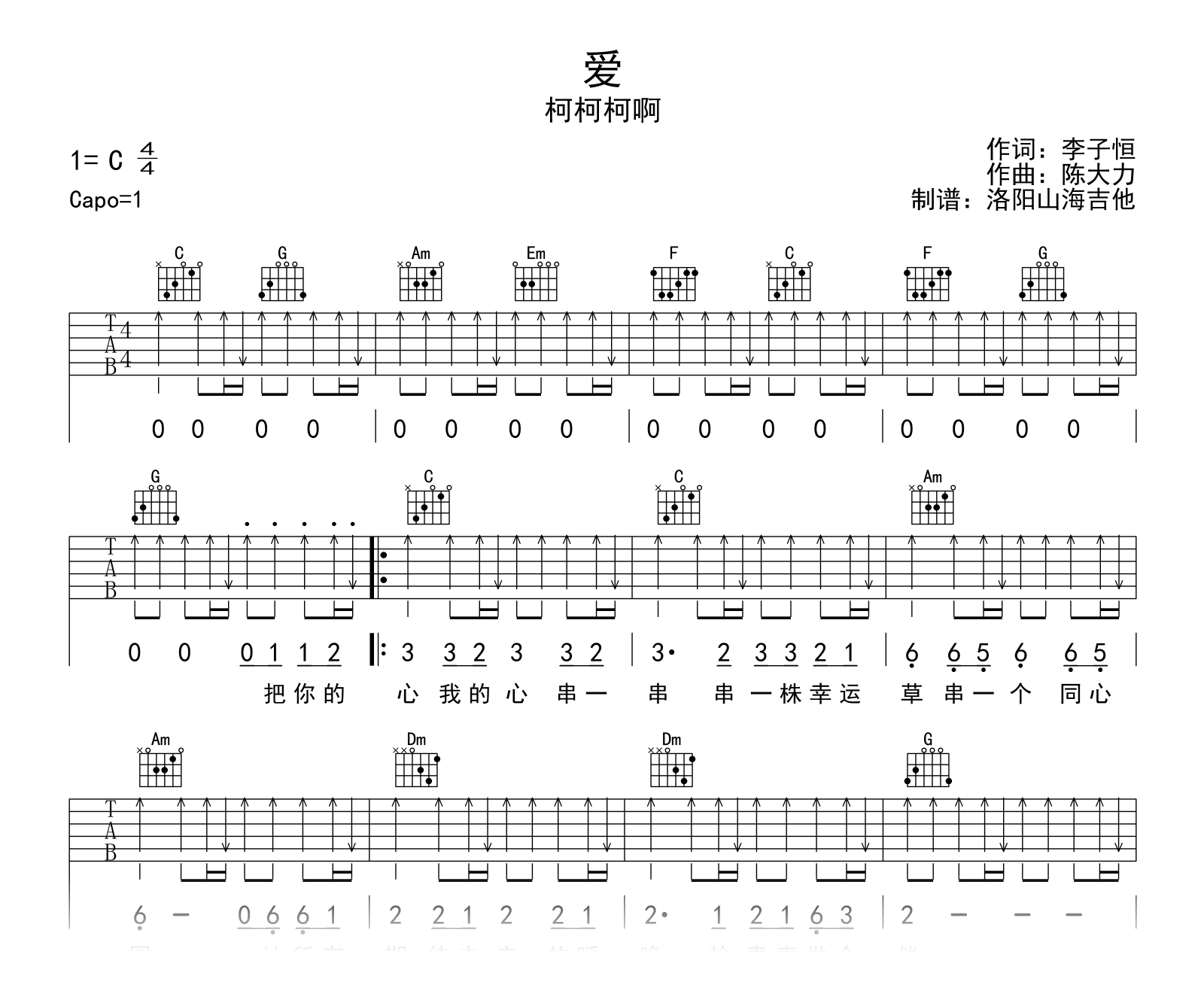 柯柯柯啊_爱_吉他谱_C调扫弦版_弹唱六线谱