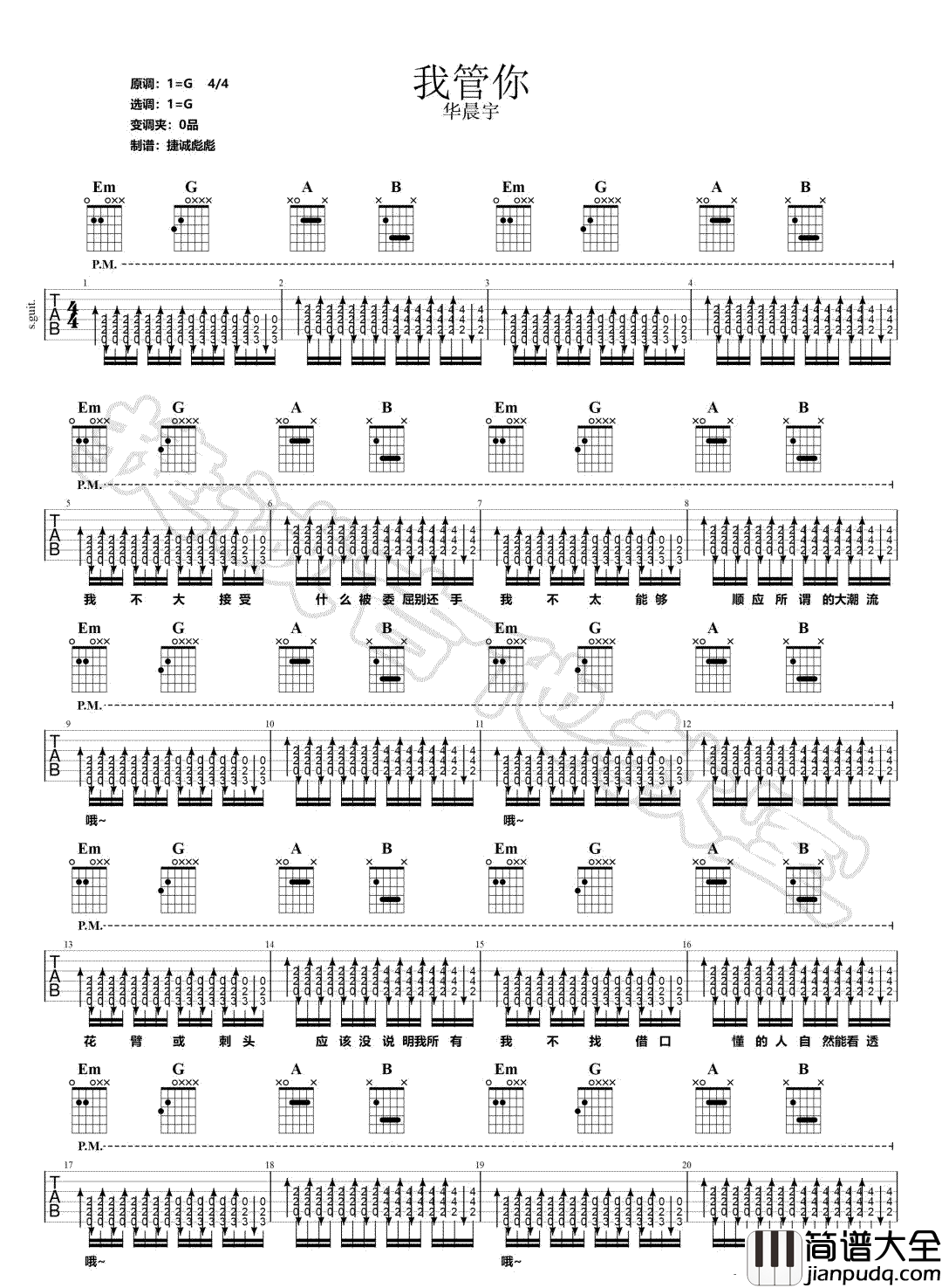 我管你吉他谱_华晨宇__我管你_G调弹唱六线谱