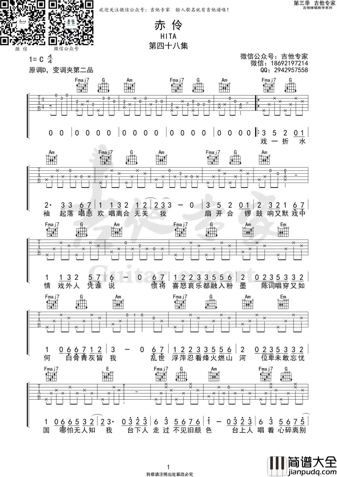 赤伶吉他谱_是二智呀__赤伶_C调原版弹唱六线谱