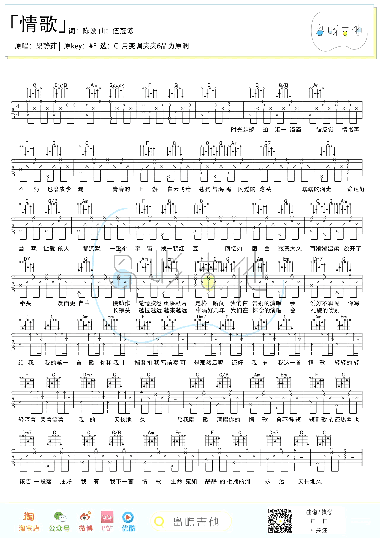 _情歌_吉他谱_梁静茹_C调简单版弹唱六线谱