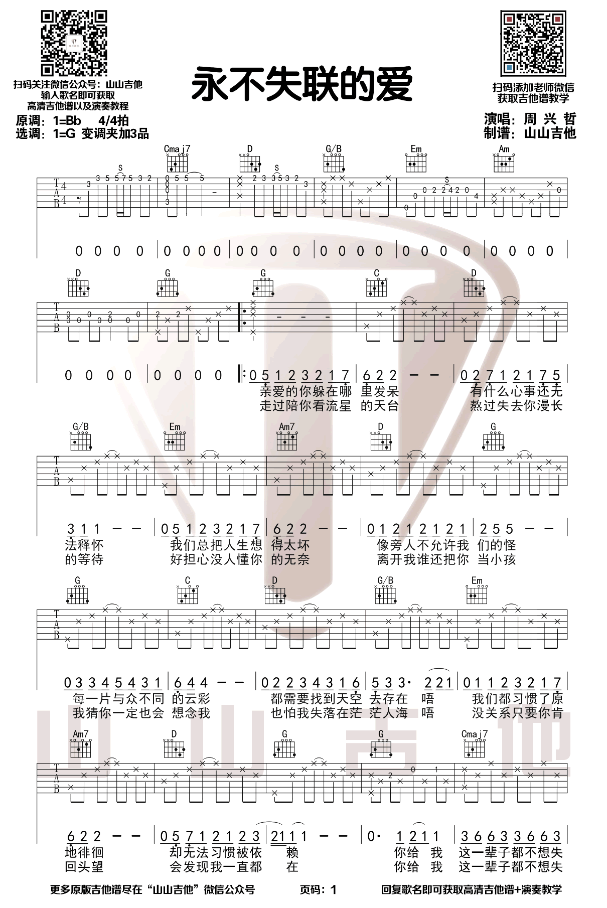 _永不失联的爱_吉他谱_单依纯_G调弹唱六线谱