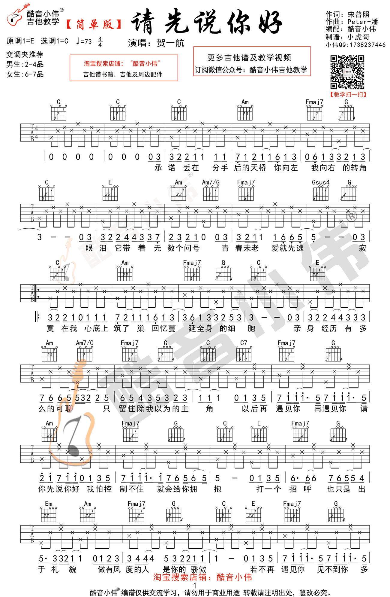 请先说你好吉他谱_C调简单版_贺一航_高清版